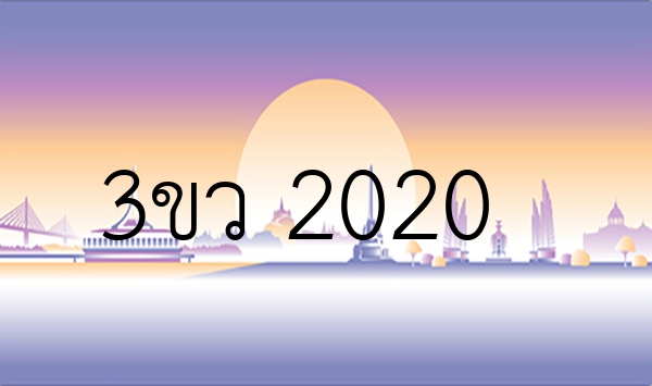 3ขว 2020